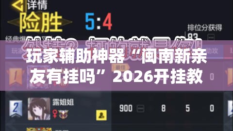 玩家辅助神器“闽南新亲友有挂吗	”2026开挂教程步骤