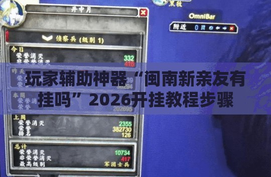 玩家辅助神器“闽南新亲友有挂吗”2026开挂教程步骤