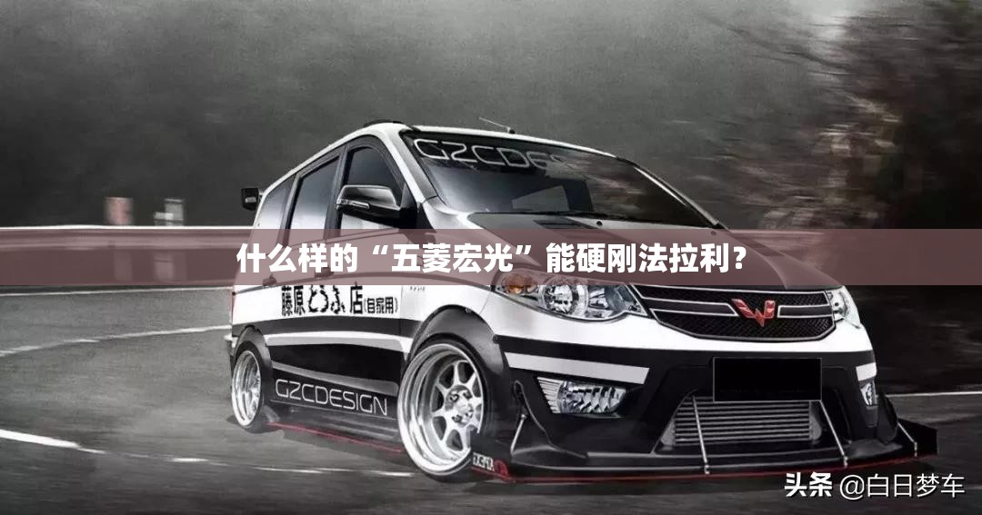 什么样的“五菱宏光”能硬刚法拉利？