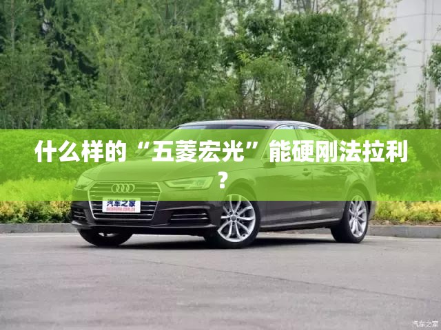 什么样的“五菱宏光”能硬刚法拉利？