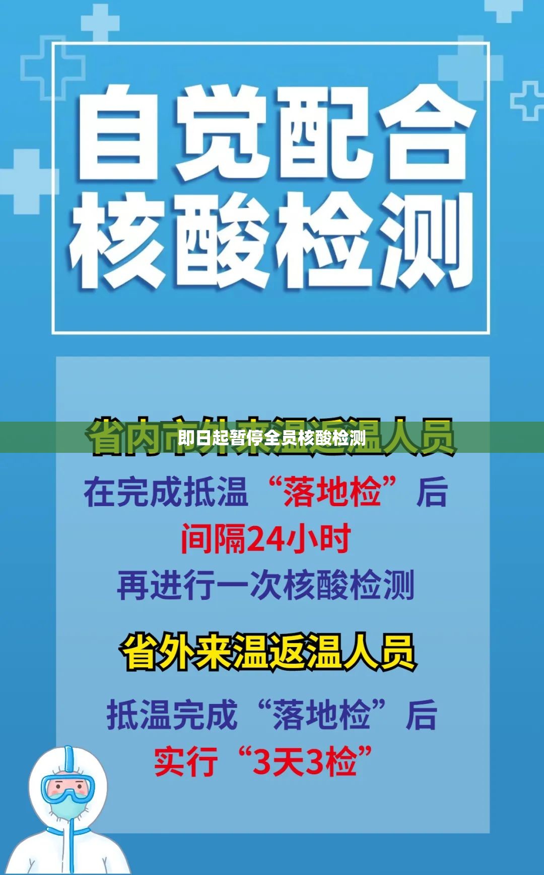 即日起暂停全员核酸检测(2020年第一次全员核酸检测)