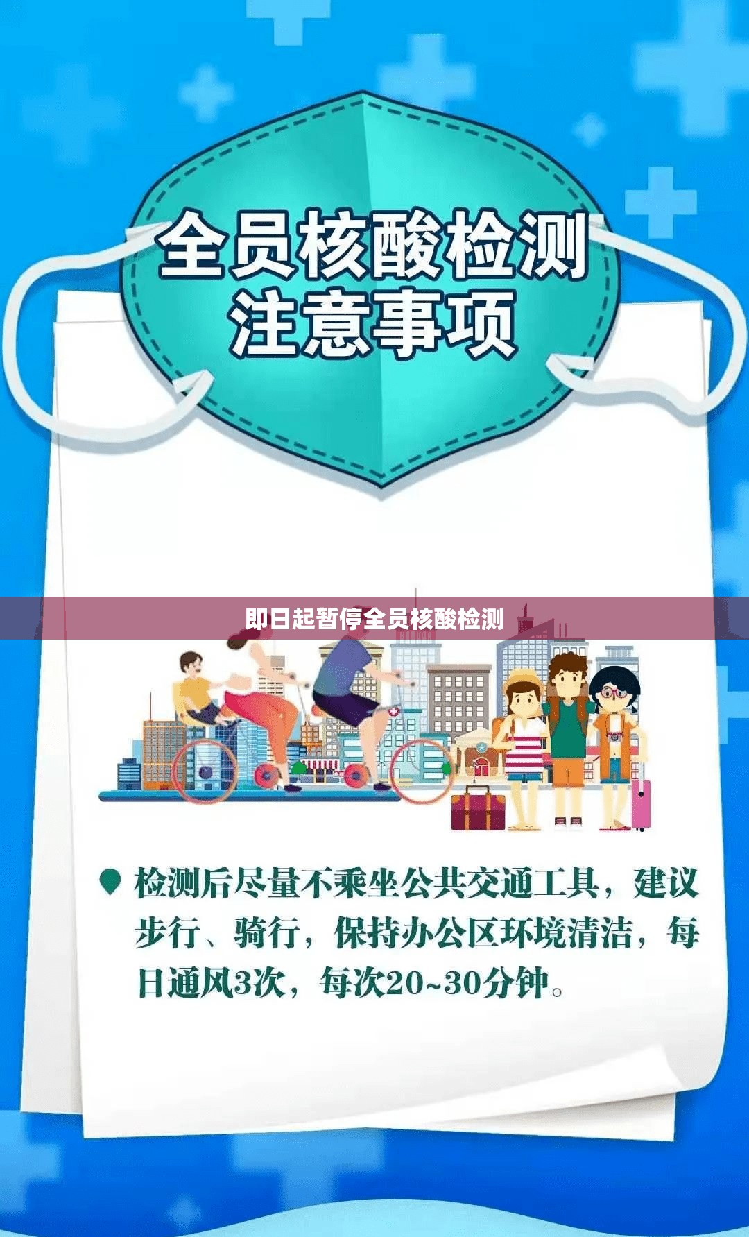 即日起暂停全员核酸检测(2020年第一次全员核酸检测)