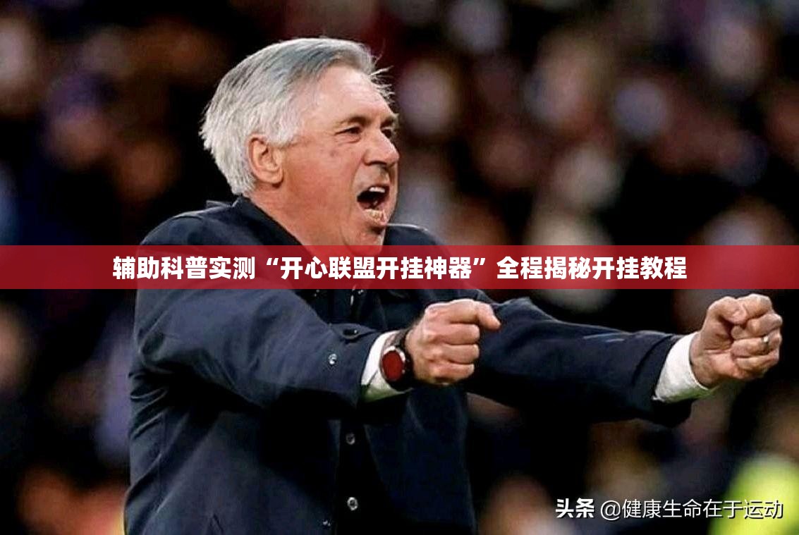 辅助科普实测“开心联盟开挂神器	”全程揭秘开挂教程