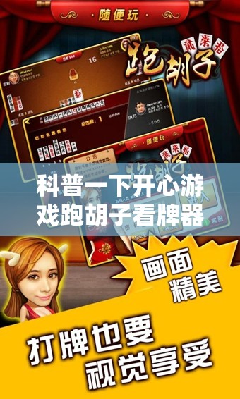 科普一下开心游戏跑胡子看牌器”详细辅助教程分享