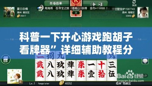 科普一下开心游戏跑胡子看牌器	”详细辅助教程分享