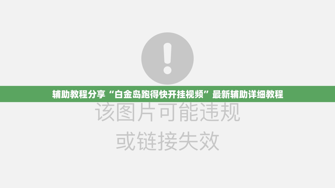 辅助教程分享“白金岛跑得快开挂视频”最新辅助详细教程