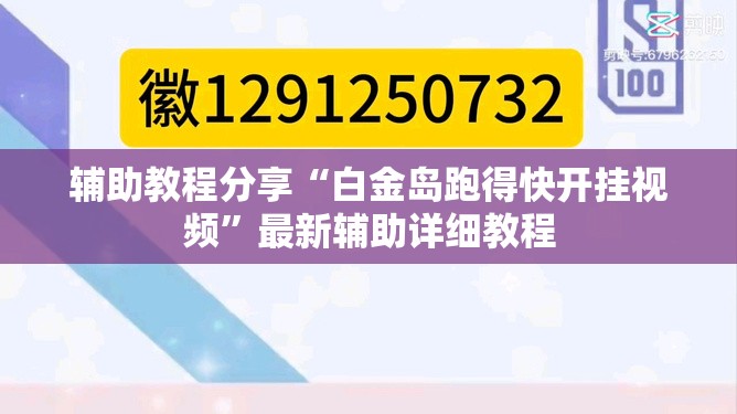 辅助教程分享“白金岛跑得快开挂视频	”最新辅助详细教程