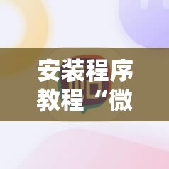 安装程序教程“微壳跑胡子开挂神器下载	”最新辅助详细教程