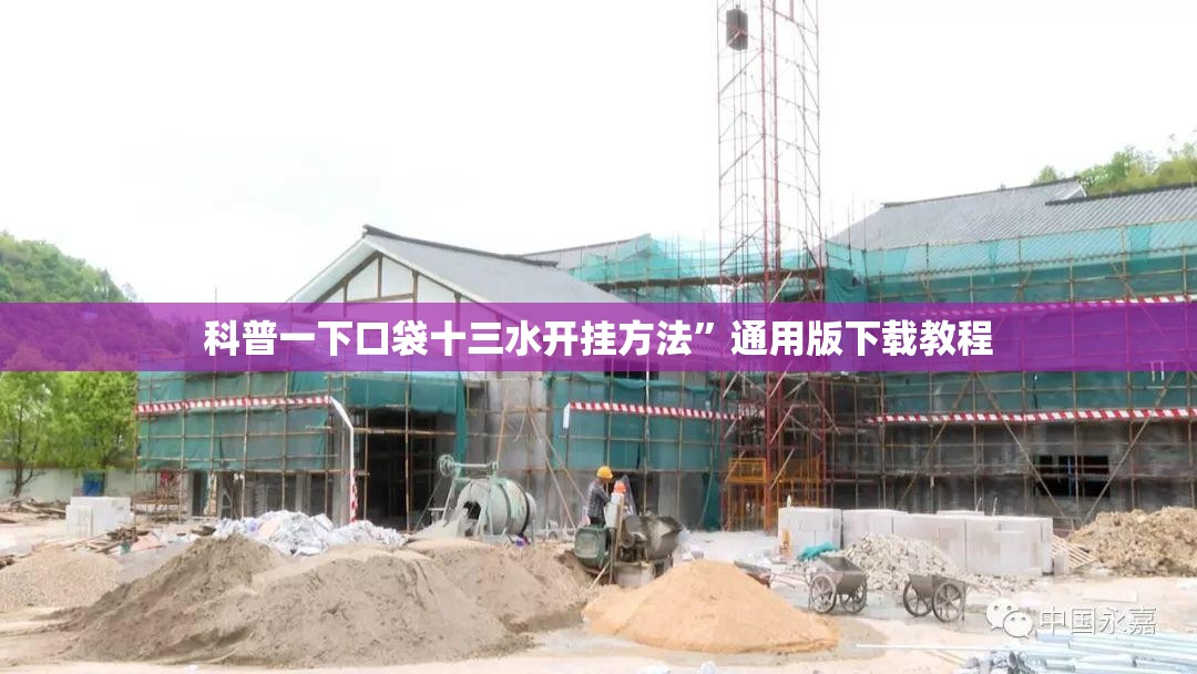 科普一下口袋十三水开挂方法”通用版下载教程