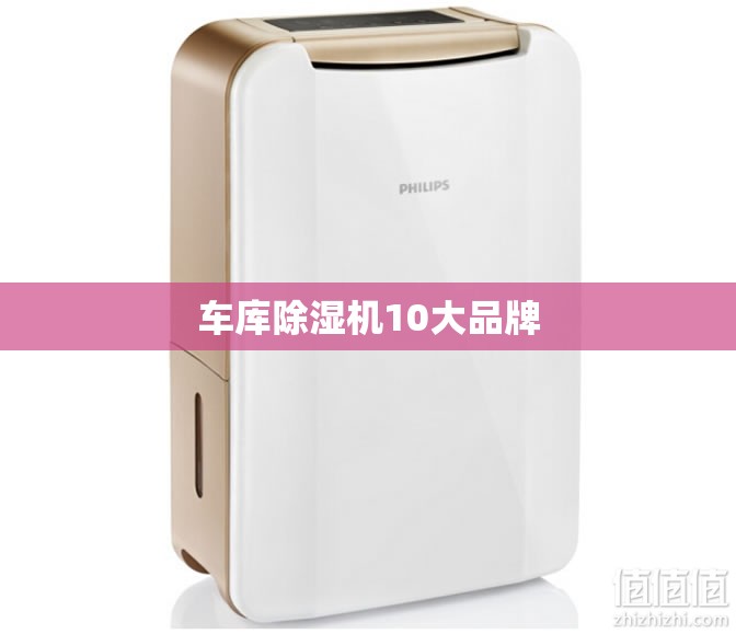 车库除湿机10大品牌 车库除湿机10大品牌