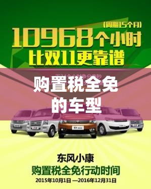 购置税全免的车型(现在买车的购置税是多少) 购置税全免的车型(现在买车的购置税是多少)