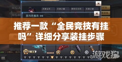 推荐一款“全民竞技有挂吗”详细分享装挂步骤