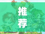 推荐一款“全民竞技有挂吗”详细分享装挂步骤