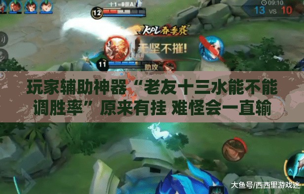 玩家辅助神器“老友十三水能不能调胜率”原来有挂 难怪会一直输