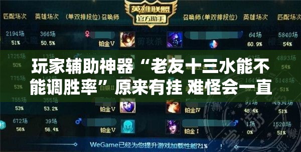 玩家辅助神器“老友十三水能不能调胜率”原来有挂 难怪会一直输
