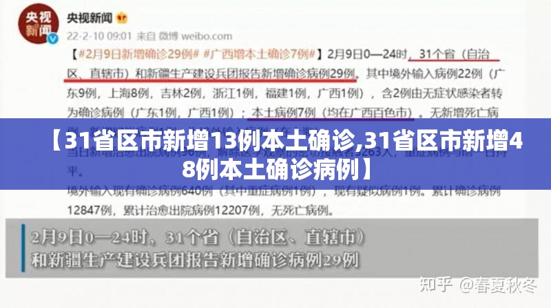 【31省区市新增13例本土确诊,31省区市新增48例本土确诊病例】 【31省区市新增13例本土确诊,31省区市新增48例本土确诊病例】