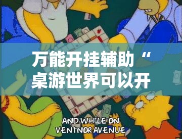万能开挂辅助“桌游世界可以开挂吗”原来有挂 难怪会一直输