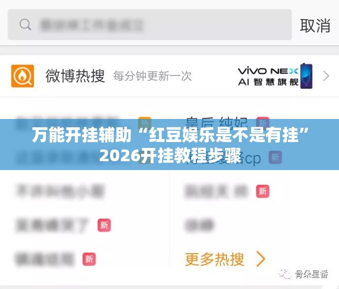 万能开挂辅助“红豆娱乐是不是有挂”2026开挂教程步骤