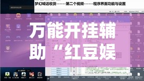 万能开挂辅助“红豆娱乐是不是有挂	”2026开挂教程步骤