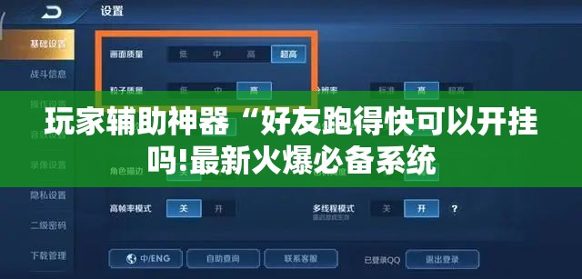 玩家辅助神器“好友跑得快可以开挂吗!最新火爆必备系统