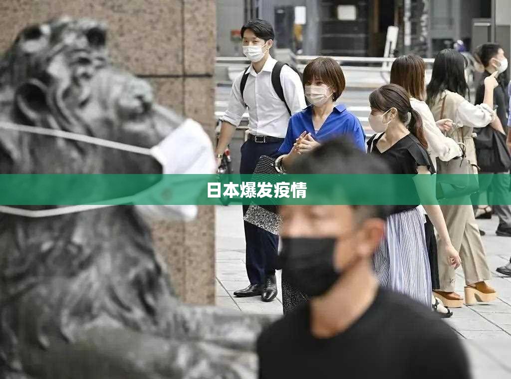 日本爆发疫情/日本爆发疫情最新消息 日本爆发疫情/日本爆发疫情最新消息