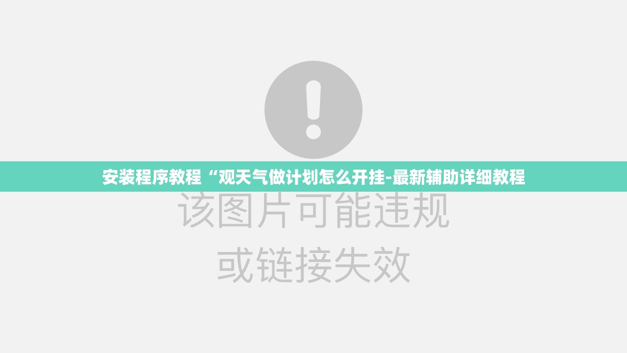 安装程序教程“观天气做计划怎么开挂-最新辅助详细教程