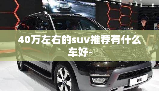 40万左右的suv推荐有什么车好-
