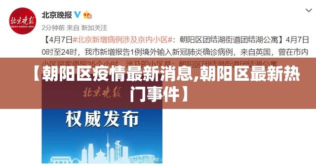 【朝阳区疫情最新消息,朝阳区最新热门事件】 【朝阳区疫情最新消息,朝阳区最新热门事件】