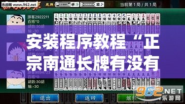 安装程序教程“正宗南通长牌有没有挂(辅助神器)开挂详细教程