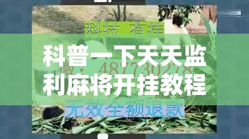 科普一下天天监利麻将开挂教程	”原来可以开挂