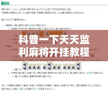 科普一下天天监利麻将开挂教程”原来可以开挂