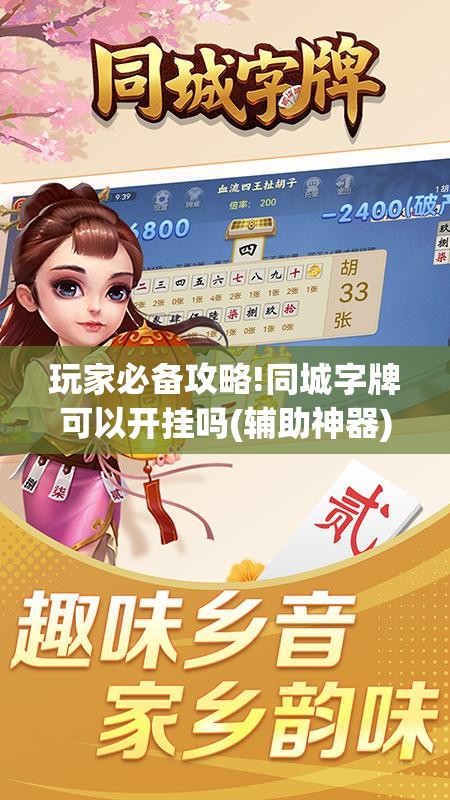 玩家必备攻略!同城字牌可以开挂吗(辅助神器)开挂详细教程