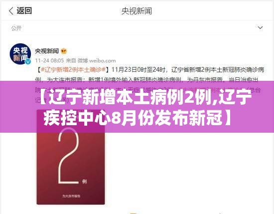 【辽宁新增本土病例2例,辽宁疾控中心8月份发布新冠】