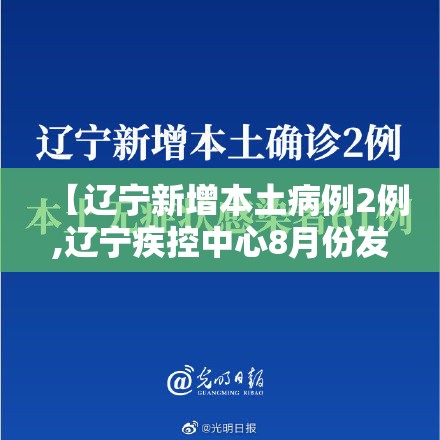 【辽宁新增本土病例2例,辽宁疾控中心8月份发布新冠】