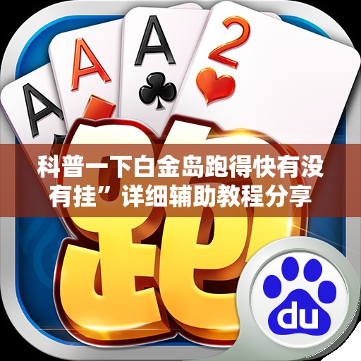 科普一下白金岛跑得快有没有挂”详细辅助教程分享