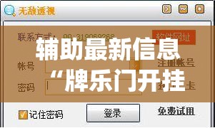 辅助最新信息“牌乐门开挂辅助器免费下载”开挂(透视)辅助教程