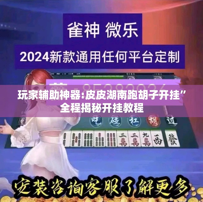 玩家辅助神器:皮皮湖南跑胡子开挂”全程揭秘开挂教程