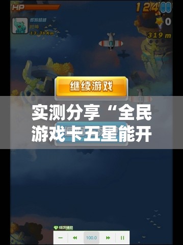 实测分享“全民游戏卡五星能开挂吗	”详细辅助教程分享