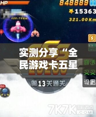 实测分享“全民游戏卡五星能开挂吗”详细辅助教程分享
