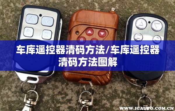 车库遥控器清码方法/车库遥控器清码方法图解 车库遥控器清码方法/车库遥控器清码方法图解