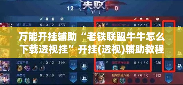 万能开挂辅助“老铁联盟牛牛怎么下载透视挂”开挂(透视)辅助教程
