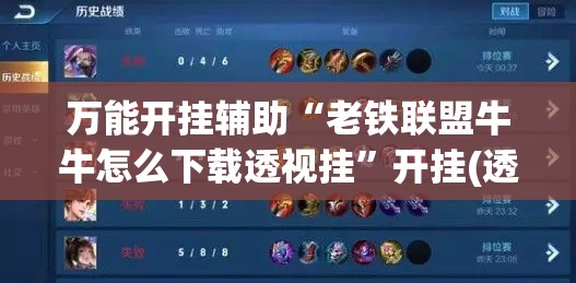 万能开挂辅助“老铁联盟牛牛怎么下载透视挂	”开挂(透视)辅助教程