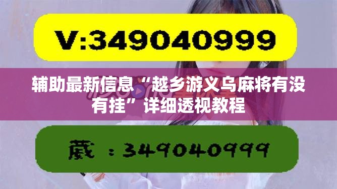 辅助最新信息“越乡游义乌麻将有没有挂	”详细透视教程