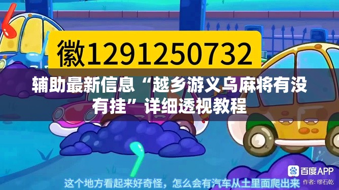 辅助最新信息“越乡游义乌麻将有没有挂”详细透视教程