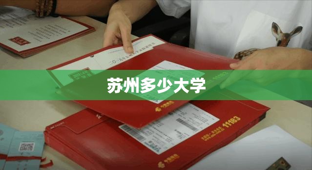 【苏州多少大学,苏州都有啥大学】
