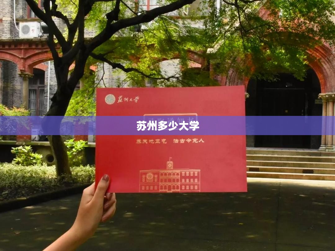 【苏州多少大学,苏州都有啥大学】