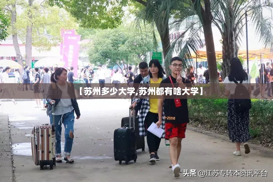 【苏州多少大学,苏州都有啥大学】