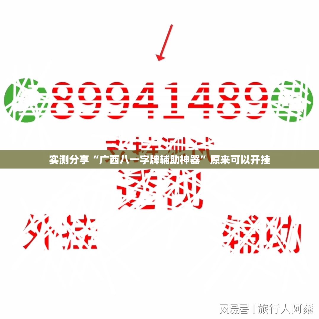 实测分享“广西八一字牌辅助神器	”原来可以开挂