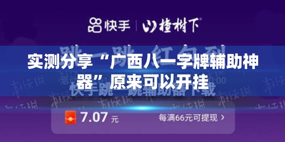 实测分享“广西八一字牌辅助神器”原来可以开挂