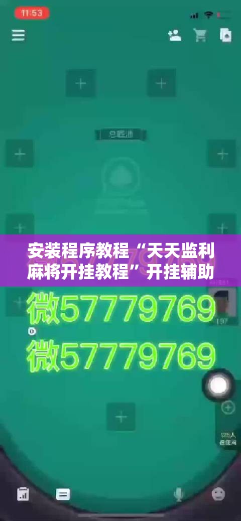 辅助教程分享“中至抚州麻将开挂神器	”详细透视教程